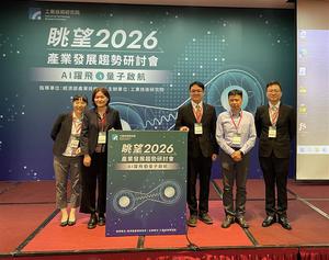 工研院「眺望2026產業發展趨勢研討會–半導體場次」，聚焦IC設計、先進封裝與製造技術，剖析臺灣在AI時代的轉型與技術機會。